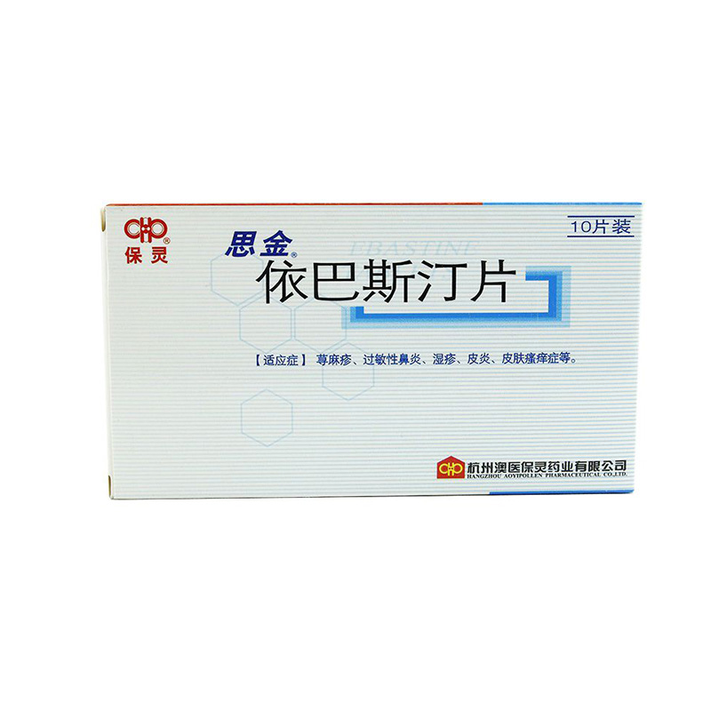 保灵 思金 依巴斯汀片 10mg*10片/盒