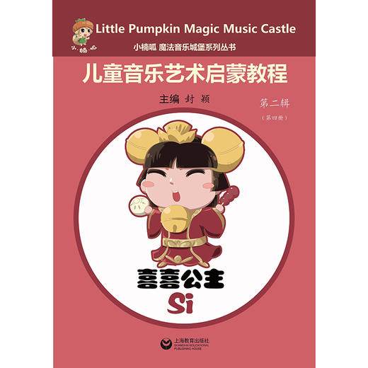 小楠呱•魔法音乐城堡系列丛书《儿童音乐艺术启蒙教程》第二辑 （第一册） 商品图3