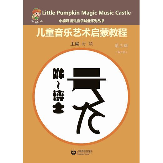 小楠呱•魔法音乐城堡系列丛书《儿童音乐艺术启蒙教程》第三辑（第一册） 商品图2