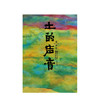 土的声音 苏阳 著 商品缩略图1