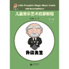 小楠呱•魔法音乐城堡系列丛书《儿童音乐艺术启蒙教程》第三辑（第一册） 商品缩略图0