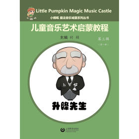 小楠呱•魔法音乐城堡系列丛书《儿童音乐艺术启蒙教程》第三辑（第一册）