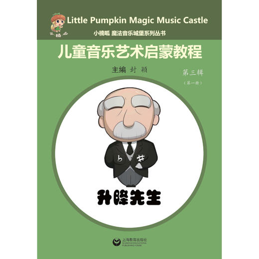 小楠呱•魔法音乐城堡系列丛书《儿童音乐艺术启蒙教程》第三辑（第一册） 商品图0