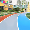 博苑 户外定制硅pu地胶儿童地胶地板地胶 环保防滑耐磨 商品缩略图0