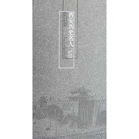 西安小史丛书-西安历史名人