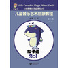小楠呱•魔法音乐城堡系列丛书《儿童音乐艺术启蒙教程》第二辑 （第一册） 商品缩略图1