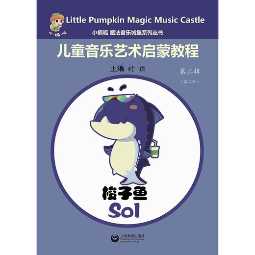 小楠呱•魔法音乐城堡系列丛书《儿童音乐艺术启蒙教程》第二辑 （第一册） 商品图1