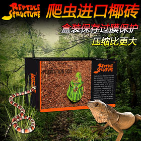 Reptile Structure-爬结构 RS爬虫椰砖雨林保湿蜥蜴陆龟蜘蛛蝎子蜈蚣角蛙底无菌垫材椰土椰砖-分销