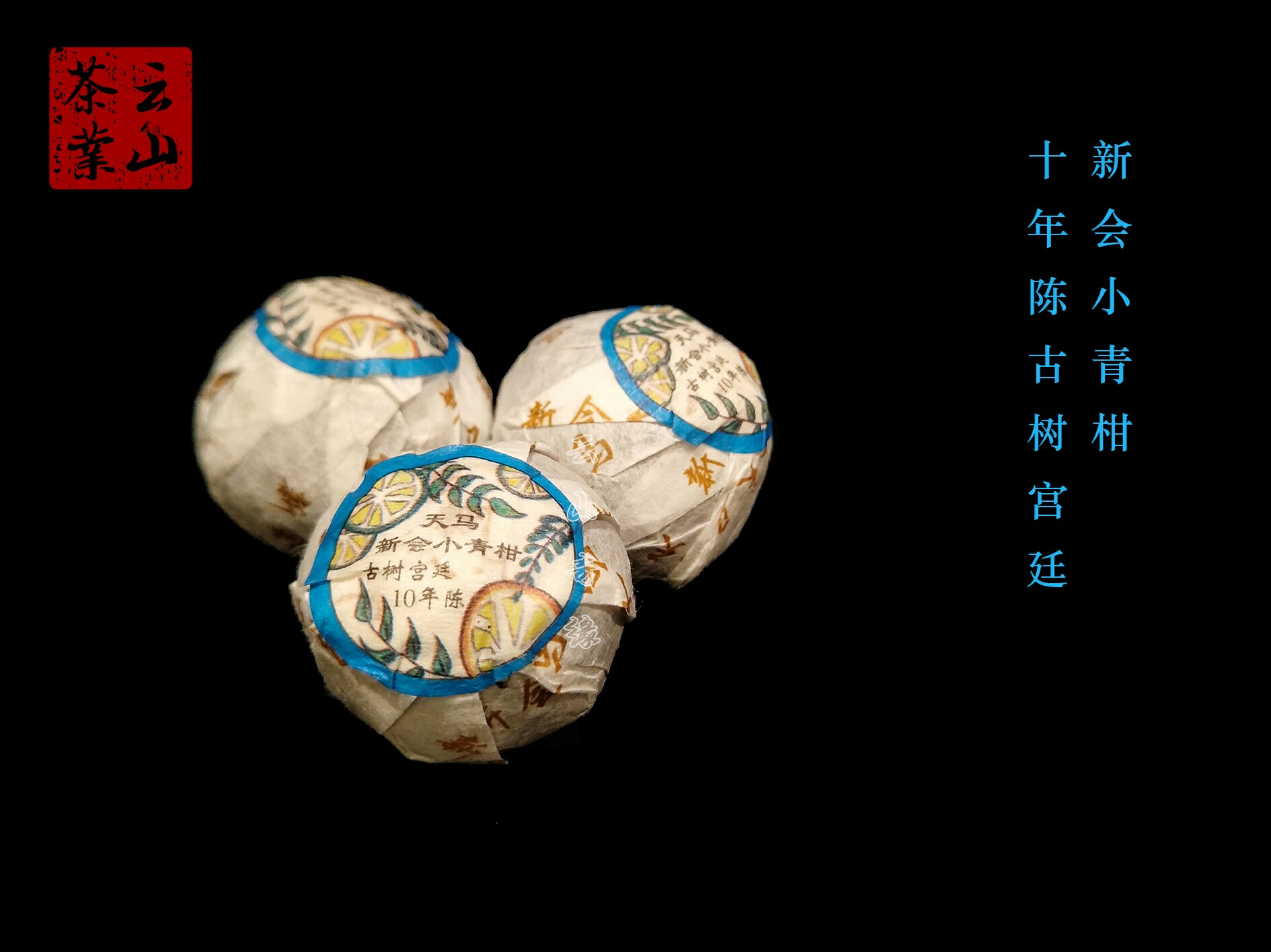 新会小青柑 十年陈宫廷普洱/粒