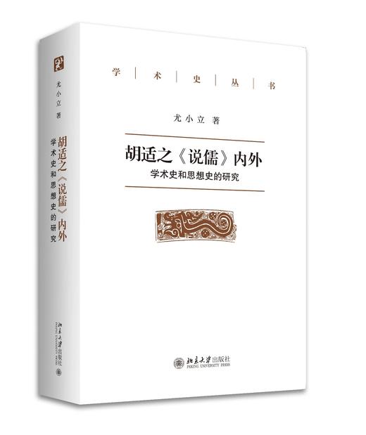 《胡适之〈说儒〉内外——学术史和思想史的研究》 商品图0