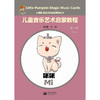 小楠呱•魔法音乐城堡系列丛书《儿童音乐艺术启蒙教程》第一辑（第一册） 商品缩略图2