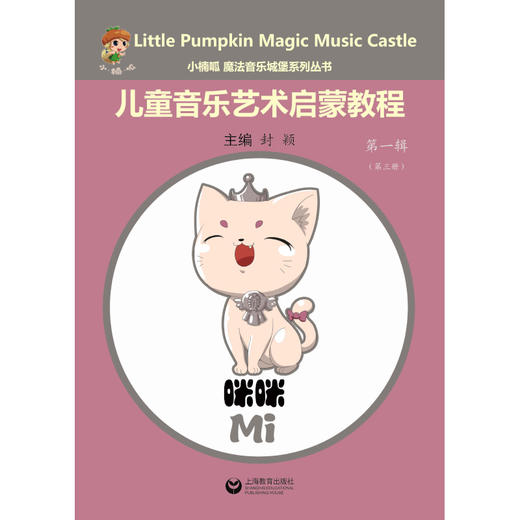 小楠呱•魔法音乐城堡系列丛书《儿童音乐艺术启蒙教程》第一辑（第一册） 商品图2