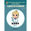 小楠呱•魔法音乐城堡系列丛书《儿童音乐艺术启蒙教程》第一辑（第一册） 商品缩略图0