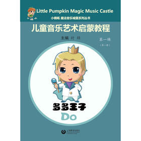 小楠呱•魔法音乐城堡系列丛书《儿童音乐艺术启蒙教程》第一辑（第一册）