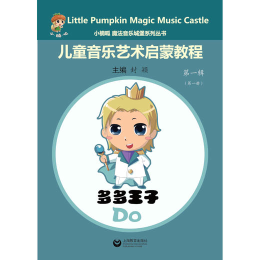 小楠呱•魔法音乐城堡系列丛书《儿童音乐艺术启蒙教程》第一辑（第一册） 商品图0
