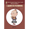 小楠呱•魔法音乐城堡系列丛书《儿童音乐艺术启蒙教程》第二辑 （第一册） 商品缩略图0