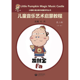 小楠呱•魔法音乐城堡系列丛书《儿童音乐艺术启蒙教程》第二辑 （第一册）
