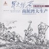 星火燎原连环画——南泥湾大生产 商品缩略图0
