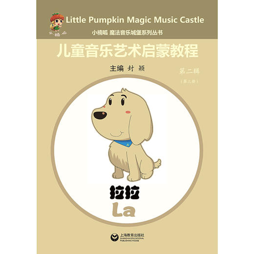 小楠呱•魔法音乐城堡系列丛书《儿童音乐艺术启蒙教程》第二辑 （第一册） 商品图2
