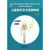 小楠呱•魔法音乐城堡系列丛书《儿童音乐艺术启蒙教程》第二辑 （第一册） 商品缩略图4