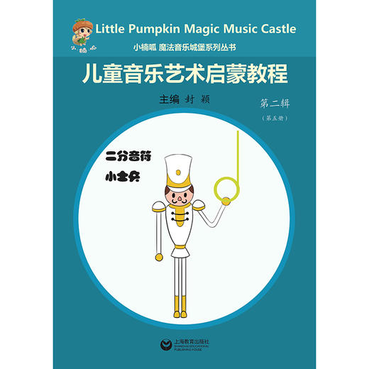 小楠呱•魔法音乐城堡系列丛书《儿童音乐艺术启蒙教程》第二辑 （第一册） 商品图4