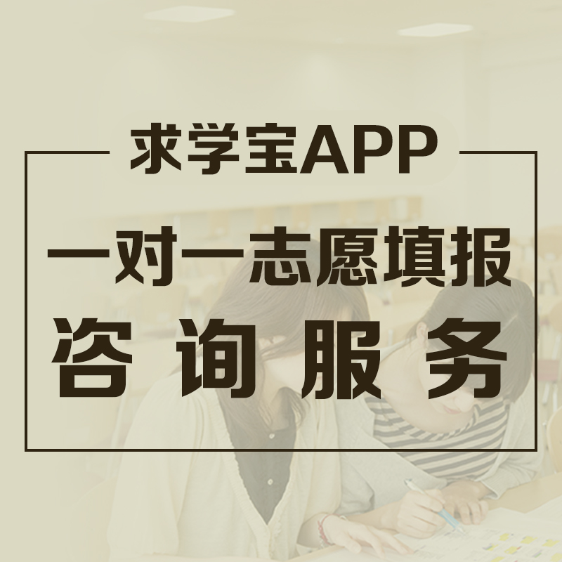 【线上】高考志愿填报一对一咨询,科学评估考生特点及优势,最大限度为