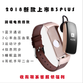 2018爆款B3PLUS智能手环蓝牙通话信息同步推送双向通移至收藏删除 修改..蓝牙通话，独立拨打，接听，可以同步通讯录，健康检测心率，血压，血氧，运动计步，睡眠检测，短信一只手环一步搞定