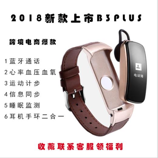 2018爆款B3PLUS智能手环蓝牙通话信息同步推送双向通移至收藏删除 修改..蓝牙通话，独立拨打，接听，可以同步通讯录，健康检测心率，血压，血氧，运动计步，睡眠检测，短信一只手环一步搞定 商品图0