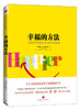 幸福的方法 商品缩略图0