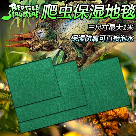Reptile Structure-爬结构 爬虫箱地毯耐高温地毯保湿防滑蜥蜴黄缘龟宠物垫材陆龟1M可裁剪-分销 商品图0