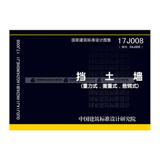 17j008挡土墙（重力式、衡重式、悬臂式） 商品图0