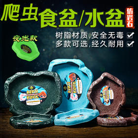 Reptile Structure-爬结构 陆龟食盆水盆蜥蜴角蛙守宫辐射苏卡达爬虫箱仿岩石树脂饮水盘食盘-分销