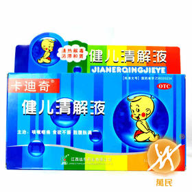 健儿清解液