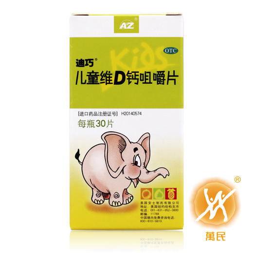 儿童维D钙咀嚼片（迪巧） 30片 安士制药(中山) 商品图1