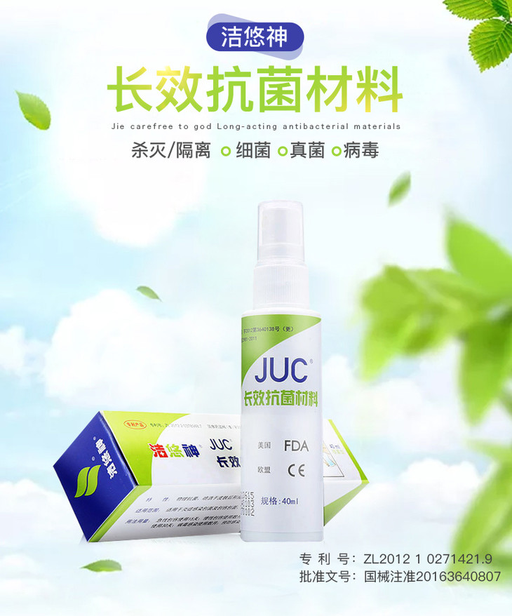 洁悠神长效抗菌材料喷雾剂 juc 抗菌病毒杀灭细菌真菌物理杀菌