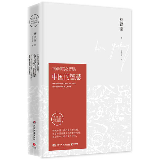 【博集直营】中国的智慧（纪念典藏版） 林语堂著 哲学书籍 中国近现代哲学哲学知识读本 探索推动中国数千年来发展的精神内核 商品图1