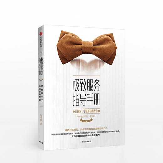 极致服务指导手册 给顾客一个选择你的理由 赵珂僮 著 商品图0