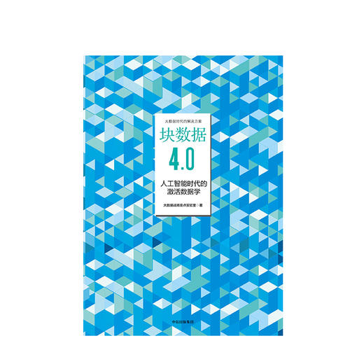 块数据4.0 人工智能时代的激活数据学 大数据战略重点实验室 商品图1