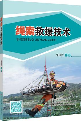 绳索救援技术配视频封面扫码观看