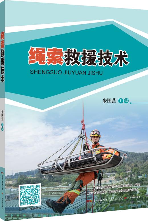绳索救援技术配视频封面扫码观看 商品图0