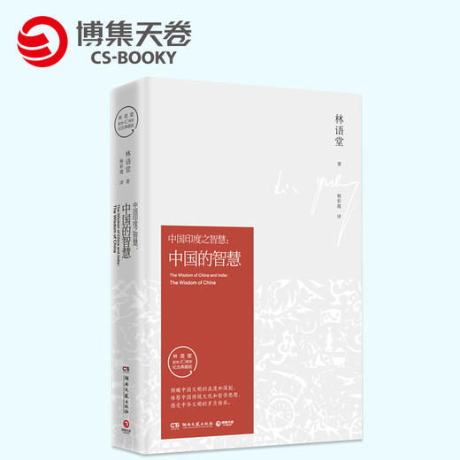 【博集直营】中国的智慧（纪念典藏版） 林语堂著 哲学书籍 中国近现代哲学哲学知识读本 探索推动中国数千年来发展的精神内核 商品图0