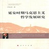 延安时期马克思主义哲学发展研究 商品缩略图0