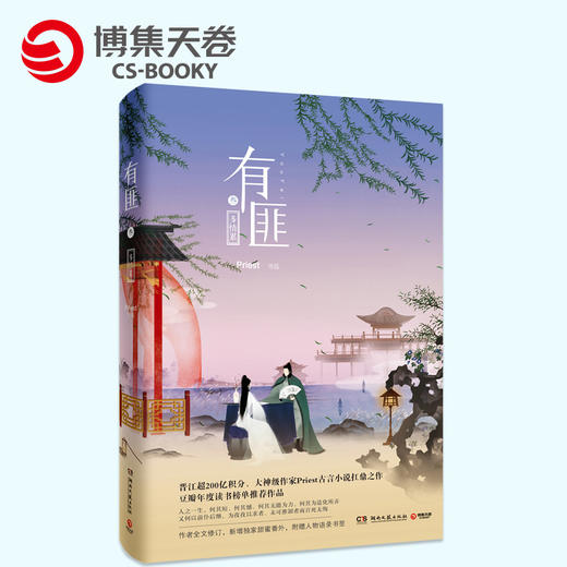 【博集天卷】有匪 叁 多情累 有匪3 Priest 古言网络小说 青春文学斗争古典古风小说 现代/当代文学 畅销书籍 P大出品 正版包邮 商品图0