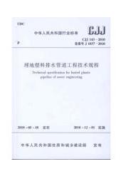 CJJ143-2010埋地塑料排水管道工程技术规程 商品图0