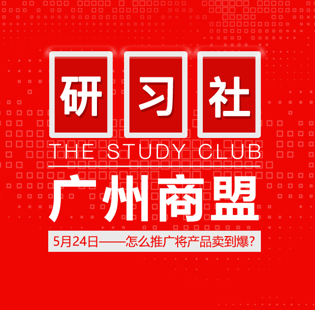 【广州商盟】研习社•教你做推广~