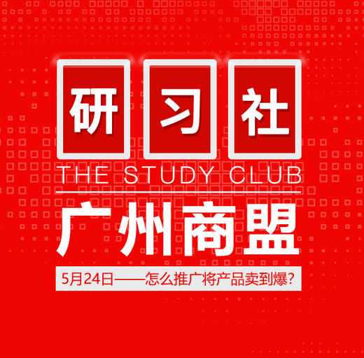 【广州商盟】研习社•教你做推广~ 商品图0