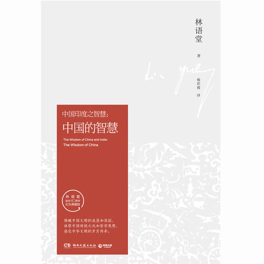 【博集直营】中国的智慧（纪念典藏版） 林语堂著 哲学书籍 中国近现代哲学哲学知识读本 探索推动中国数千年来发展的精神内核 商品图2