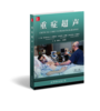 2018年新书：重症超声 第二版 （世界图书出版上海有限公司） 商品缩略图0
