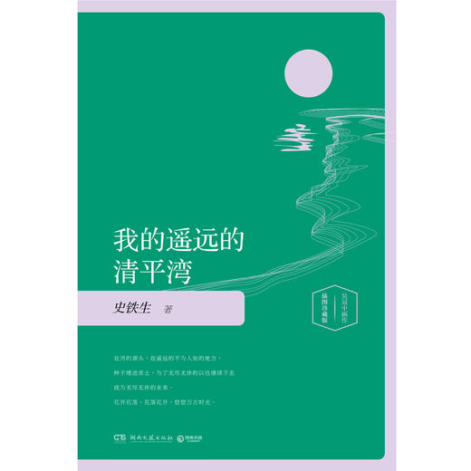 【博集直营】 我的遥远的清平湾：插图版 史铁生灵性阅读系列之二 留给世界无价的礼物，命运、信念与爱的小说经典 现当代文学 商品图2