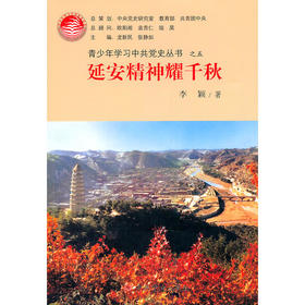 延安精神耀千秋—青少年学习中共党史丛书之五